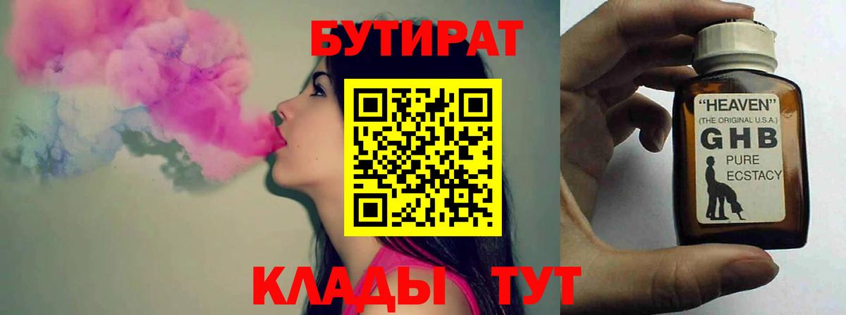 Бутират BDO 33%  Вход с VPN  Бутират  Барабинск 
